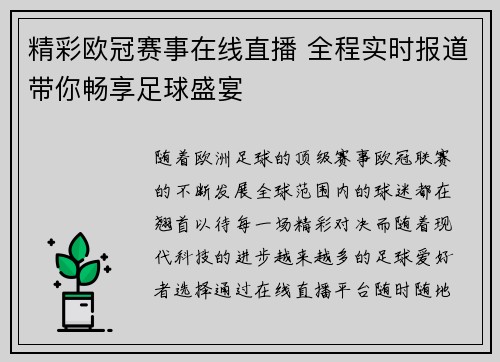 精彩欧冠赛事在线直播 全程实时报道带你畅享足球盛宴 精彩欧冠赛事在线直播 全程实时报道带你畅享足球盛宴