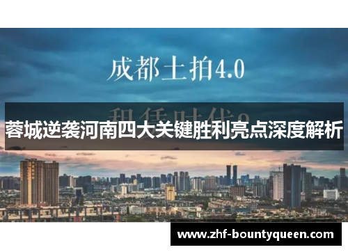 蓉城逆袭河南四大关键胜利亮点深度解析