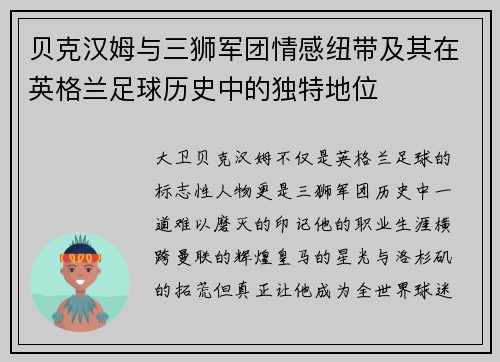 贝克汉姆与三狮军团情感纽带及其在英格兰足球历史中的独特地位