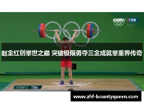 赵金红创举世之巅 突破极限勇夺三金成就举重界传奇