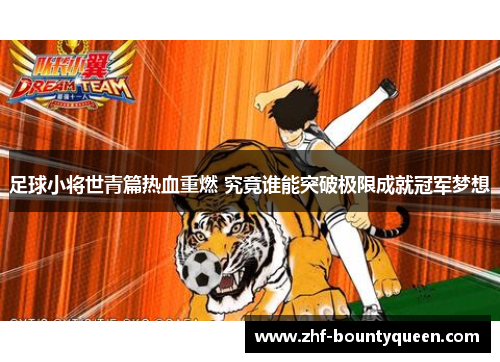 足球小将世青篇热血重燃 究竟谁能突破极限成就冠军梦想