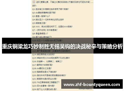 重庆铜梁龙巧妙制胜无锡吴钩的决战秘辛与策略分析 重庆铜梁龙巧妙制胜无锡吴钩的决战秘辛与策略分析