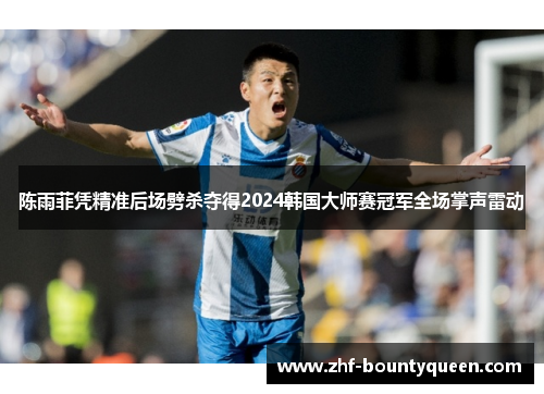 陈雨菲凭精准后场劈杀夺得2024韩国大师赛冠军全场掌声雷动 陈雨菲凭精准后场劈杀夺得2024韩国大师赛冠军全场掌声雷动