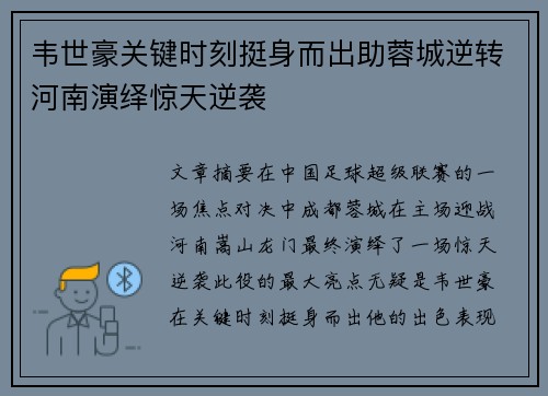 韦世豪关键时刻挺身而出助蓉城逆转河南演绎惊天逆袭