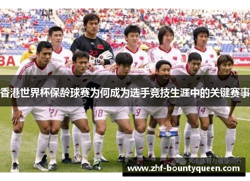香港世界杯保龄球赛为何成为选手竞技生涯中的关键赛事 香港世界杯保龄球赛为何成为选手竞技生涯中的关键赛事