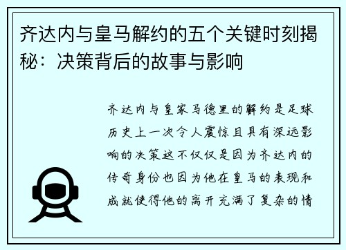齐达内与皇马解约的五个关键时刻揭秘：决策背后的故事与影响