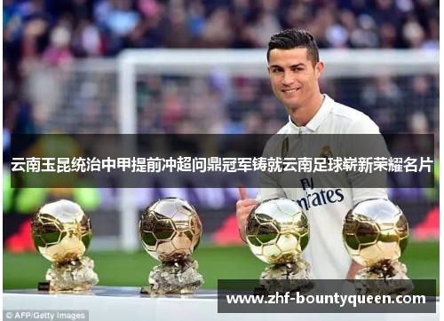 云南玉昆统治中甲提前冲超问鼎冠军铸就云南足球崭新荣耀名片