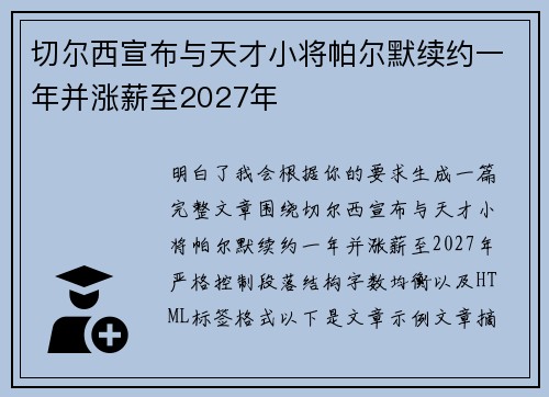 切尔西宣布与天才小将帕尔默续约一年并涨薪至2027年