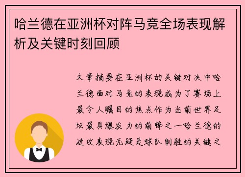 哈兰德在亚洲杯对阵马竞全场表现解析及关键时刻回顾 哈兰德在亚洲杯对阵马竞全场表现解析及关键时刻回顾