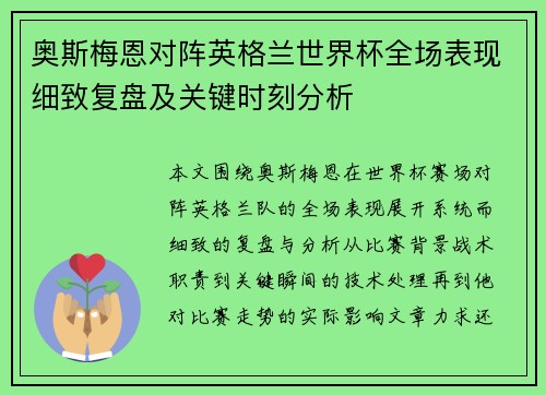 奥斯梅恩对阵英格兰世界杯全场表现细致复盘及关键时刻分析 奥斯梅恩对阵英格兰世界杯全场表现细致复盘及关键时刻分析