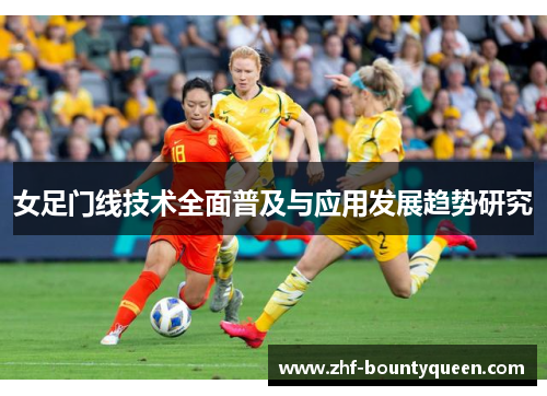 女足门线技术全面普及与应用发展趋势研究 女足门线技术全面普及与应用发展趋势研究