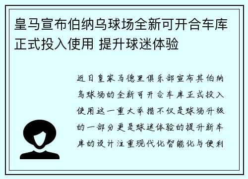 皇马宣布伯纳乌球场全新可开合车库正式投入使用 提升球迷体验