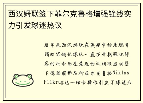 西汉姆联签下菲尔克鲁格增强锋线实力引发球迷热议