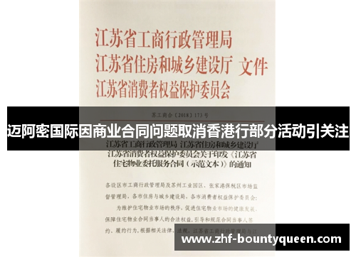 迈阿密国际因商业合同问题取消香港行部分活动引关注 迈阿密国际因商业合同问题取消香港行部分活动引关注
