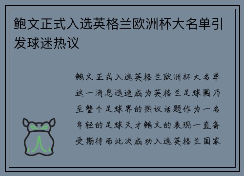 鲍文正式入选英格兰欧洲杯大名单引发球迷热议 鲍文正式入选英格兰欧洲杯大名单引发球迷热议