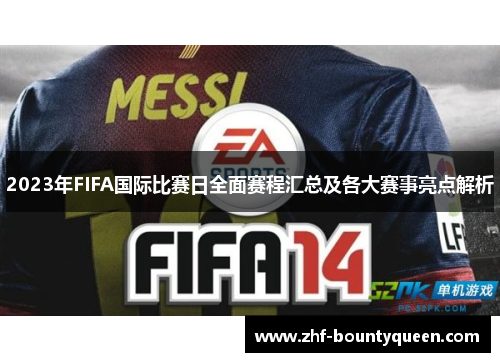 2023年FIFA国际比赛日全面赛程汇总及各大赛事亮点解析
