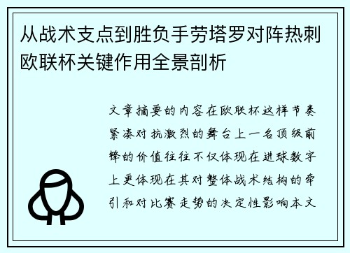从战术支点到胜负手劳塔罗对阵热刺欧联杯关键作用全景剖析
