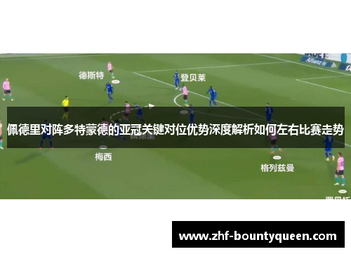 佩德里对阵多特蒙德的亚冠关键对位优势深度解析如何左右比赛走势