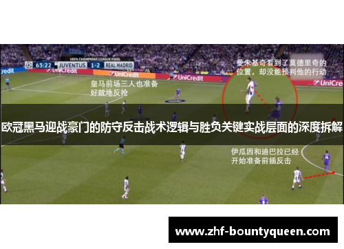 欧冠黑马迎战豪门的防守反击战术逻辑与胜负关键实战层面的深度拆解 欧冠黑马迎战豪门的防守反击战术逻辑与胜负关键实战层面的深度拆解