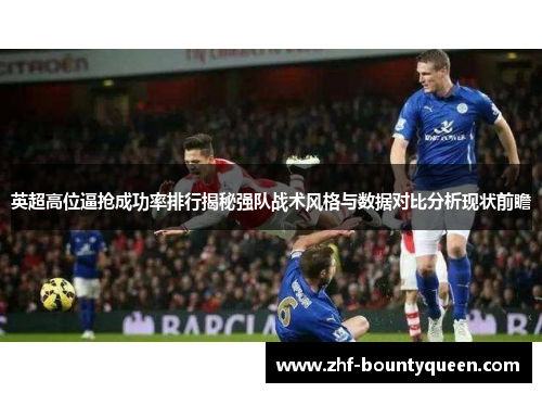 英超高位逼抢成功率排行揭秘强队战术风格与数据对比分析现状前瞻