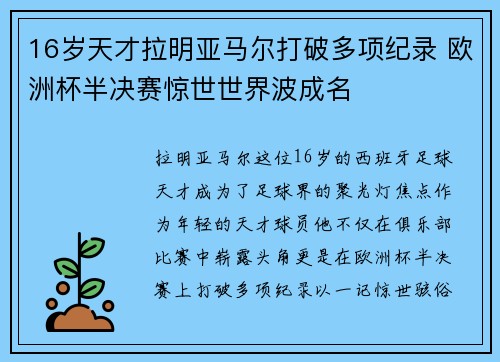 16岁天才拉明亚马尔打破多项纪录 欧洲杯半决赛惊世世界波成名 16岁天才拉明亚马尔打破多项纪录 欧洲杯半决赛惊世世界波成名