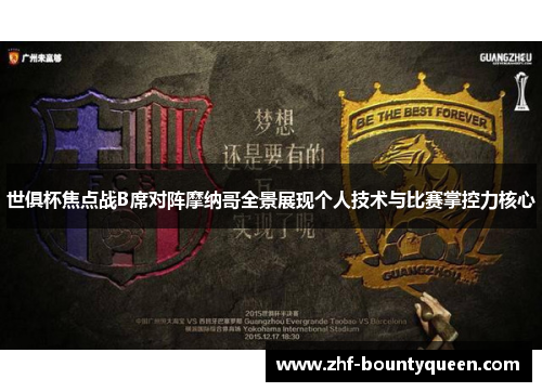 世俱杯焦点战B席对阵摩纳哥全景展现个人技术与比赛掌控力核心