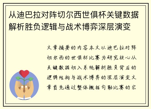 从迪巴拉对阵切尔西世俱杯关键数据解析胜负逻辑与战术博弈深层演变 从迪巴拉对阵切尔西世俱杯关键数据解析胜负逻辑与战术博弈深层演变