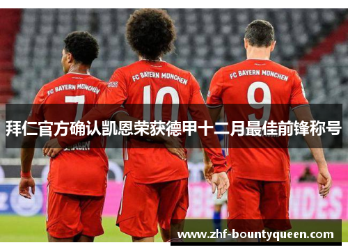 拜仁官方确认凯恩荣获德甲十二月最佳前锋称号 拜仁官方确认凯恩荣获德甲十二月最佳前锋称号