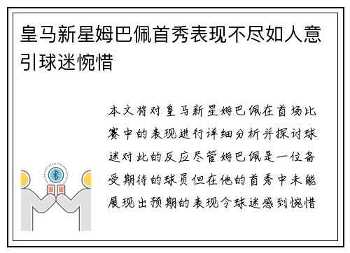 皇马新星姆巴佩首秀表现不尽如人意引球迷惋惜