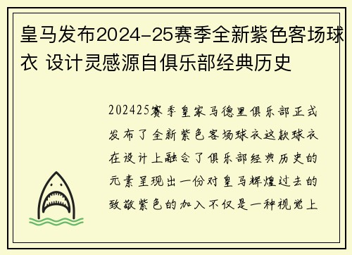 皇马发布2024-25赛季全新紫色客场球衣 设计灵感源自俱乐部经典历史