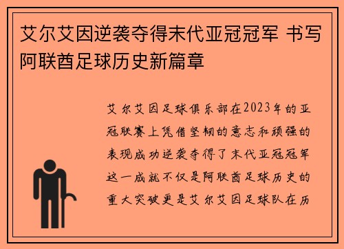 艾尔艾因逆袭夺得末代亚冠冠军 书写阿联酋足球历史新篇章 艾尔艾因逆袭夺得末代亚冠冠军 书写阿联酋足球历史新篇章