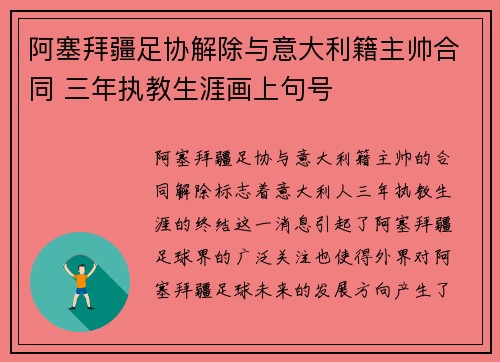 阿塞拜疆足协解除与意大利籍主帅合同 三年执教生涯画上句号 阿塞拜疆足协解除与意大利籍主帅合同 三年执教生涯画上句号