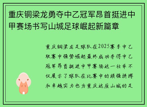 重庆铜梁龙勇夺中乙冠军昂首挺进中甲赛场书写山城足球崛起新篇章 重庆铜梁龙勇夺中乙冠军昂首挺进中甲赛场书写山城足球崛起新篇章