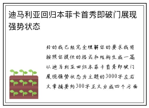 迪马利亚回归本菲卡首秀即破门展现强势状态 迪马利亚回归本菲卡首秀即破门展现强势状态
