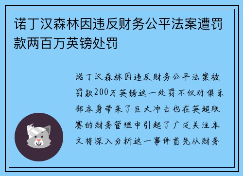诺丁汉森林因违反财务公平法案遭罚款两百万英镑处罚