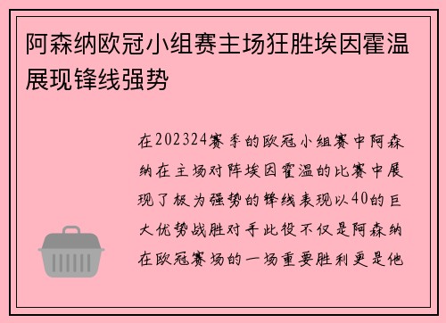 阿森纳欧冠小组赛主场狂胜埃因霍温展现锋线强势 阿森纳欧冠小组赛主场狂胜埃因霍温展现锋线强势