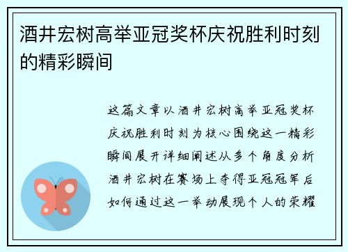 酒井宏树高举亚冠奖杯庆祝胜利时刻的精彩瞬间 酒井宏树高举亚冠奖杯庆祝胜利时刻的精彩瞬间