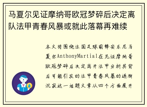 马夏尔见证摩纳哥欧冠梦碎后决定离队法甲青春风暴或就此落幕再难续 马夏尔见证摩纳哥欧冠梦碎后决定离队法甲青春风暴或就此落幕再难续