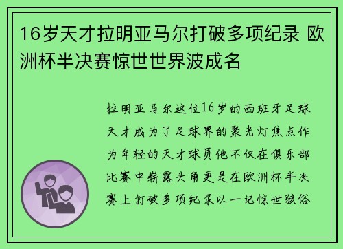 16岁天才拉明亚马尔打破多项纪录 欧洲杯半决赛惊世世界波成名 16岁天才拉明亚马尔打破多项纪录 欧洲杯半决赛惊世世界波成名