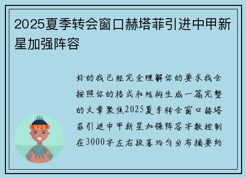 2025夏季转会窗口赫塔菲引进中甲新星加强阵容 2025夏季转会窗口赫塔菲引进中甲新星加强阵容