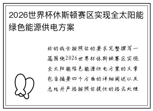2026世界杯休斯顿赛区实现全太阳能绿色能源供电方案 2026世界杯休斯顿赛区实现全太阳能绿色能源供电方案