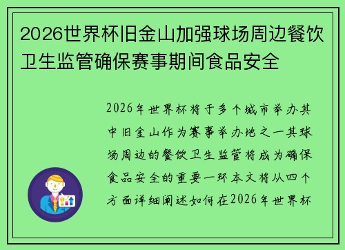 2026世界杯旧金山加强球场周边餐饮卫生监管确保赛事期间食品安全
