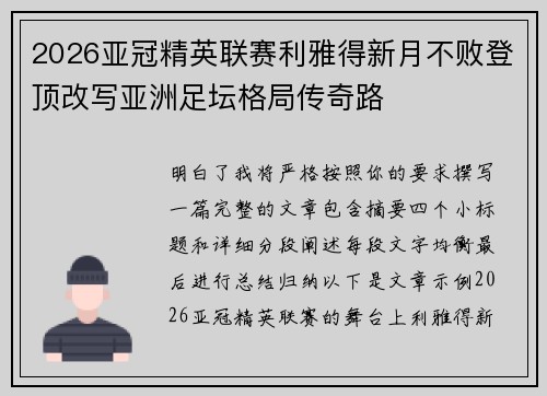 2026亚冠精英联赛利雅得新月不败登顶改写亚洲足坛格局传奇路