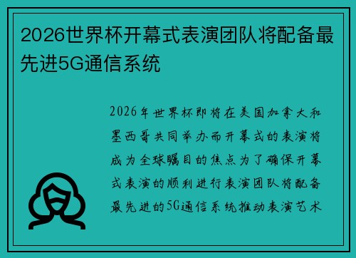 2026世界杯开幕式表演团队将配备最先进5G通信系统 2026世界杯开幕式表演团队将配备最先进5G通信系统