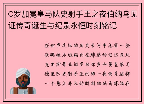 C罗加冕皇马队史射手王之夜伯纳乌见证传奇诞生与纪录永恒时刻铭记 C罗加冕皇马队史射手王之夜伯纳乌见证传奇诞生与纪录永恒时刻铭记
