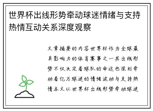 世界杯出线形势牵动球迷情绪与支持热情互动关系深度观察 世界杯出线形势牵动球迷情绪与支持热情互动关系深度观察