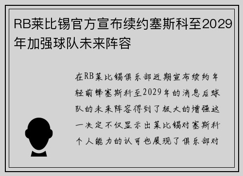 RB莱比锡官方宣布续约塞斯科至2029年加强球队未来阵容