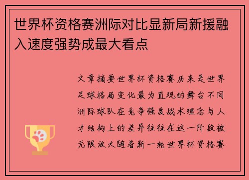 世界杯资格赛洲际对比显新局新援融入速度强势成最大看点 世界杯资格赛洲际对比显新局新援融入速度强势成最大看点