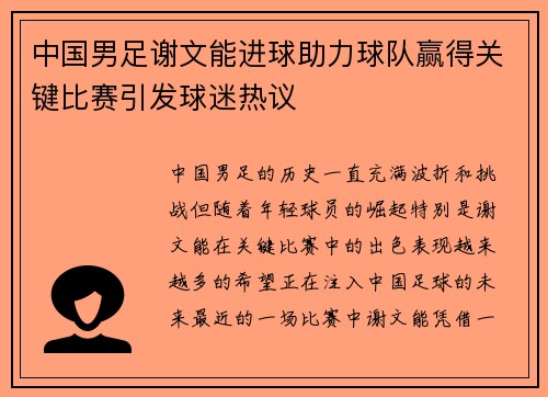 中国男足谢文能进球助力球队赢得关键比赛引发球迷热议 中国男足谢文能进球助力球队赢得关键比赛引发球迷热议
