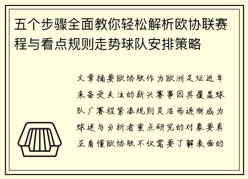 五个步骤全面教你轻松解析欧协联赛程与看点规则走势球队安排策略 五个步骤全面教你轻松解析欧协联赛程与看点规则走势球队安排策略